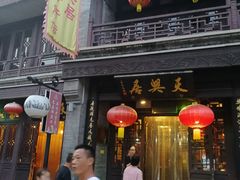 门面-天兴居(鲜鱼口街店)