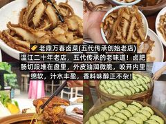 -老鼎万春卤菜(五代传承创始老店)