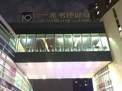 -一兆韦德健身(慧芝湖店)