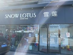 -雪莲品牌工厂店