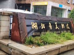 -湖北美术学院(昙华林校区)