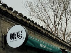 -糖房咖啡(南锣鼓巷店)