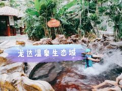-龙达温泉生态城