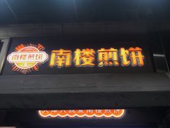-南楼煎饼(滨江道店)