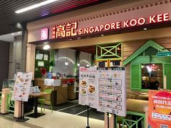 -新加坡高记KOO KEE Restaurant(盈科店)