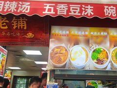 -逍遥镇刘相五胡辣汤豆沫馆(康复中街店)
