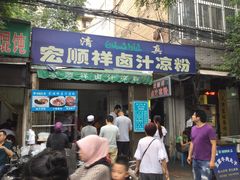 门面-清真·宏顺祥卤汁凉粉(大皮院店)