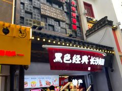 门面-黑色经典臭豆腐·湖南特产(太平街口店)