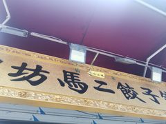 门面-回坊马二饺子馆
