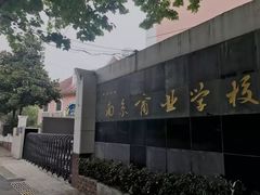 -南京商业学校