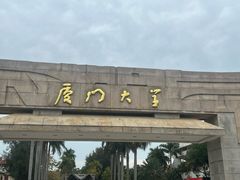 -厦门大学(思明校区)