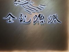 门面-金龙渔港(双楠店)