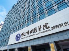 -杭州口腔医院(城西院区)