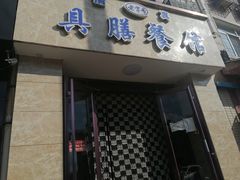 门面-清真具膳餐馆(老店)