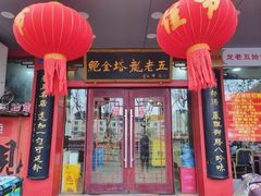 -龙老五汤店(站前西路店)