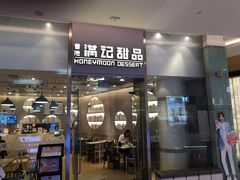 门面-满记甜品(金融街店)