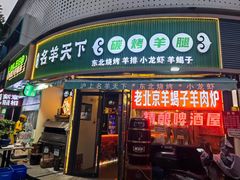 -沪上名羊天下•烤羊腿•东北烧烤•小龙虾(浦东直营总店)