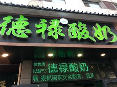 门面-德禄酸奶(莫家街店)