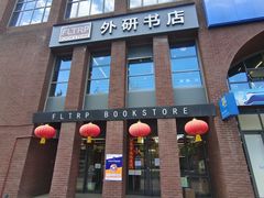 -北京外研书店