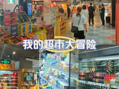 -Olé精品超市(北京合生汇店)