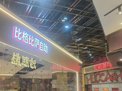 -比格比萨自助(新辰里学清路店)