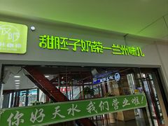 -兰州·放咔甜胚子奶茶(麦积华阳店)