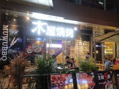 门面-木屋烧烤(龙湖天街店)