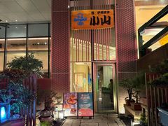 -小山日本料理(太古汇店)