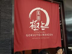 -極上萬膳·日料放题(海岸城店)