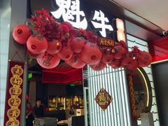 -魁牛·潮汕牛肉自助火锅(沈辽路万达店)