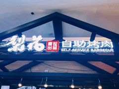 -梨花自助烤肉(天河城店)