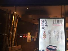 -水林间·寿喜烧自助(仙林金鹰店)