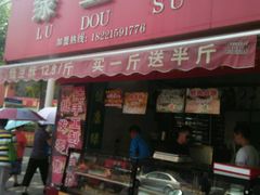 门面-绿豆酥(城中路店)