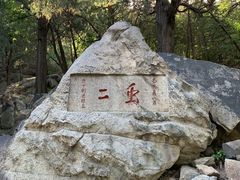 -泰山风景名胜区