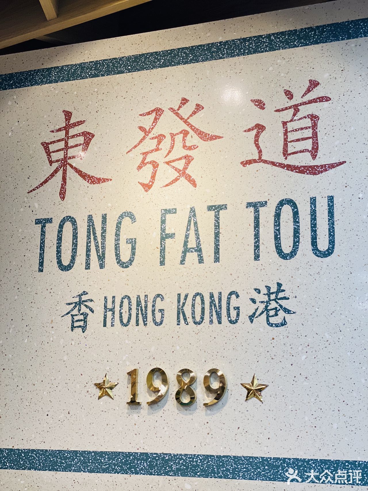 东发道mini一秒穿越到香港