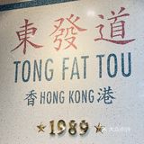 东发道mini一秒穿越到香港