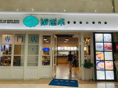 门面-添运来(茶园奥园广场店)