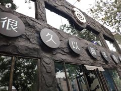 门面-很久以前羊肉串(簋街店)