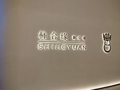-柿合缘新京菜(国金中心商场店)