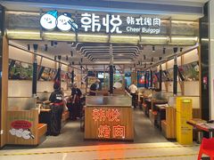-韩悦牛排烤肉无限续(宝能中心店)
