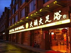 -大桶大足浴(南翔店)