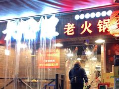 门面-六公里老火锅(总店)