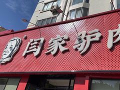 -闫家驴肉老店(华电一校店)