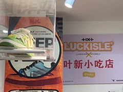-叶新小吃店(来凤小区总店)