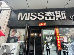 -miss密斯韩餐(平阳景苑店)