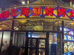 -鸭绿江海鲜烧烤大排档(杏林街店)