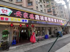 门面-安家德吉林市朝鲜族大冷面(民康路店)