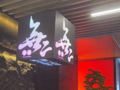 -無二炙坊·和牛烧肉(大钟寺1733店)