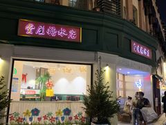 门面-堂屋糖水店(愚园店)