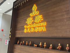 -菩泰·泰式草本按摩SPA(武汉新天地南馆店)